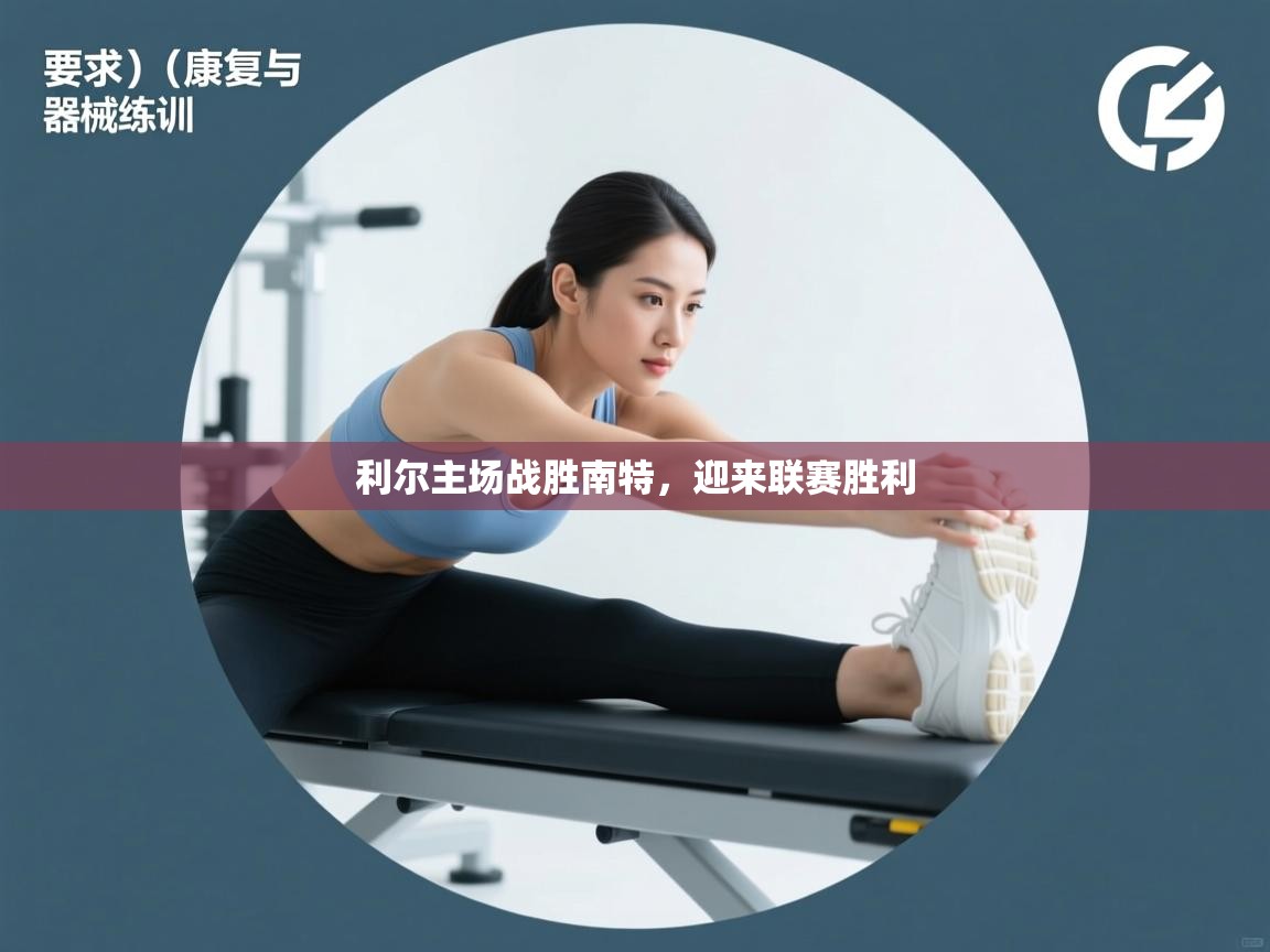 海星体育官网入口-利尔主场战胜南特,迎来联赛胜利 第2张