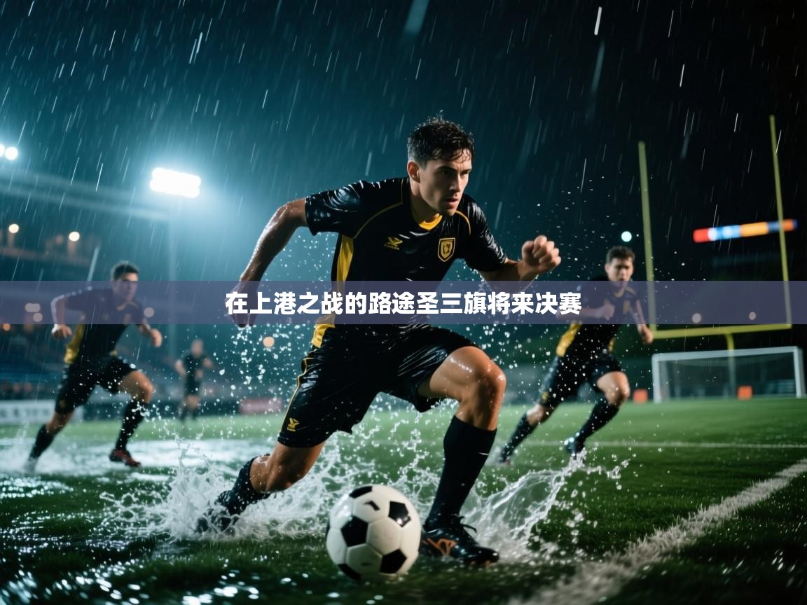 海星体育app下载官网-在上港之战的路途圣三旗将来决赛  第1张