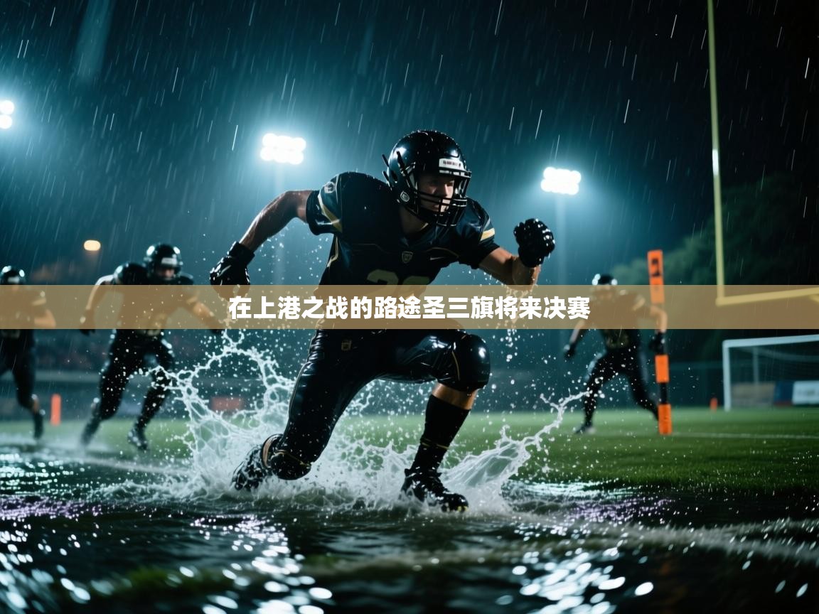 海星体育app下载官网-在上港之战的路途圣三旗将来决赛  第4张