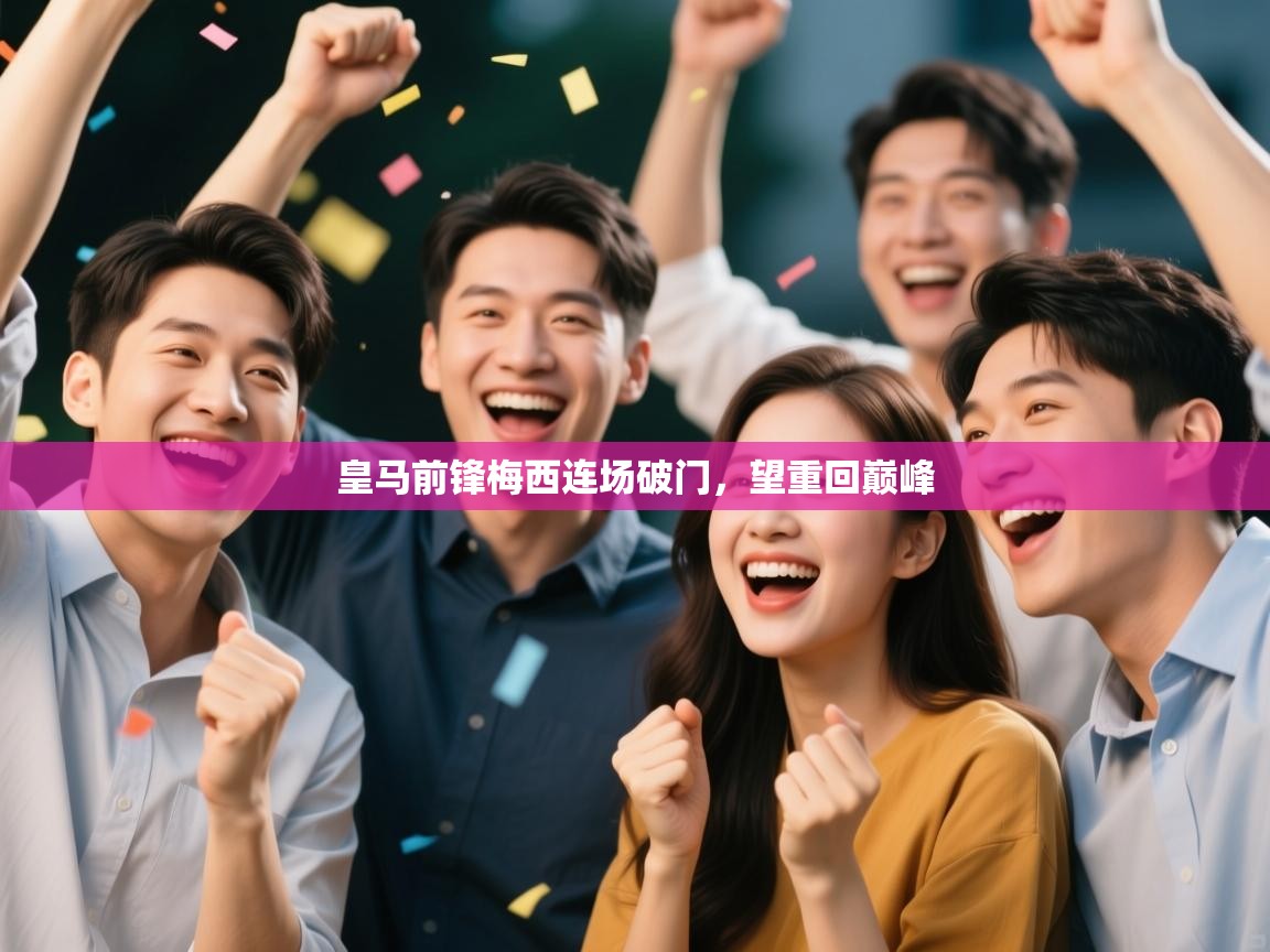 海星体育官网-皇马前锋梅西连场破门，望重回巅峰  第1张