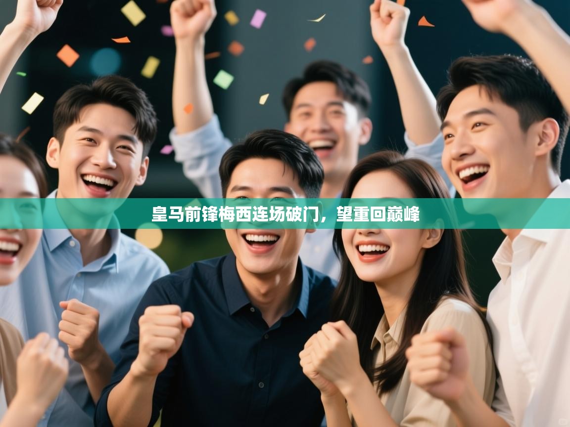 海星体育官网-皇马前锋梅西连场破门，望重回巅峰  第3张