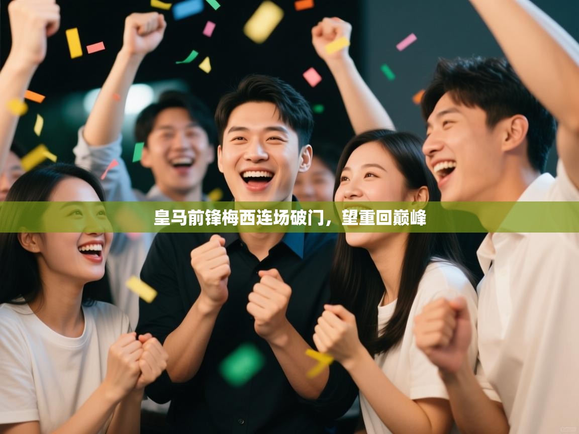 海星体育官网-皇马前锋梅西连场破门，望重回巅峰  第2张