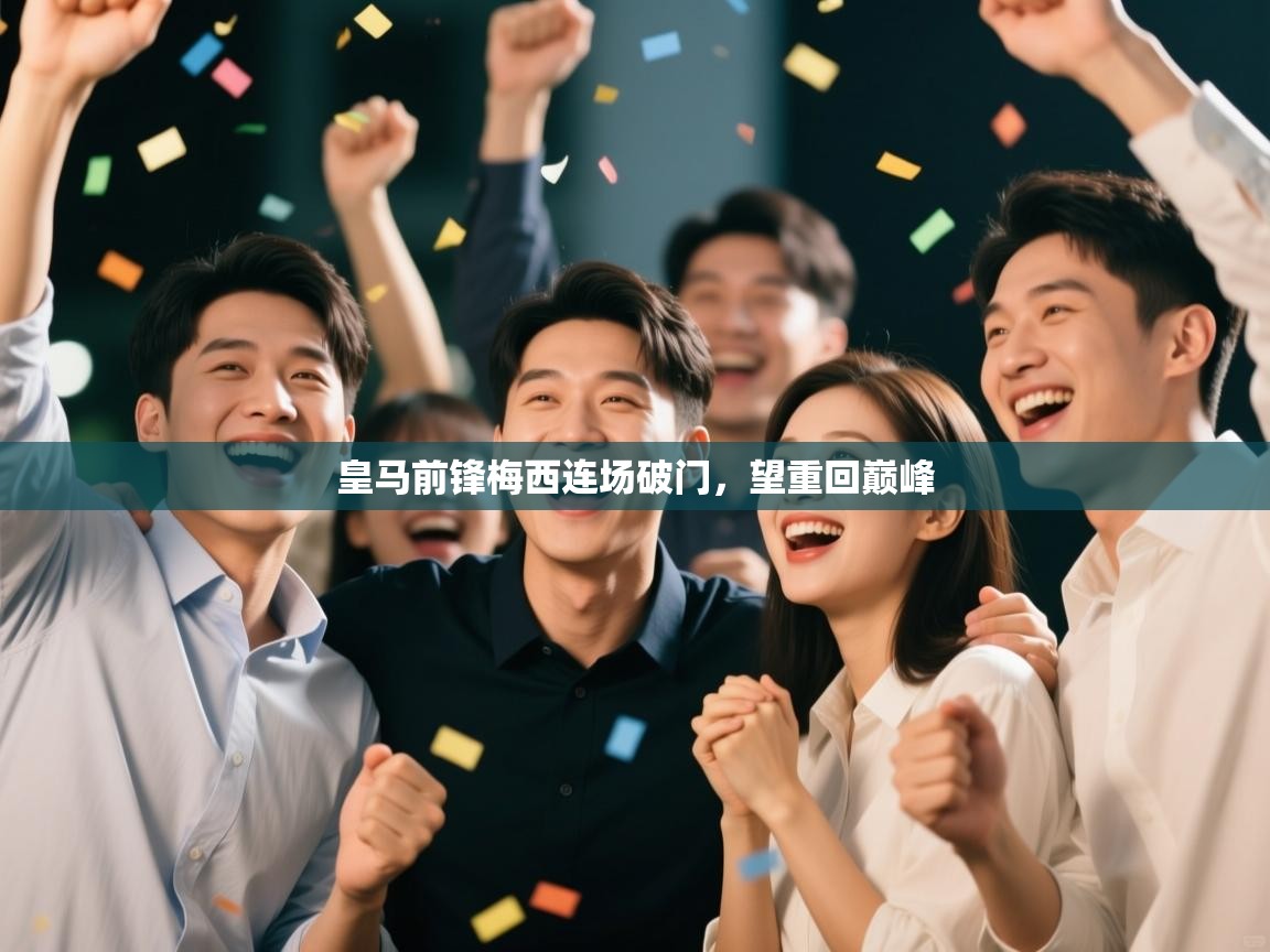 海星体育官网-皇马前锋梅西连场破门，望重回巅峰  第4张