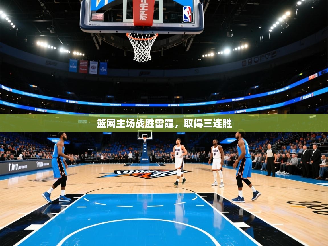 海星体育tv-篮网主场战胜雷霆，取得三连胜  第1张