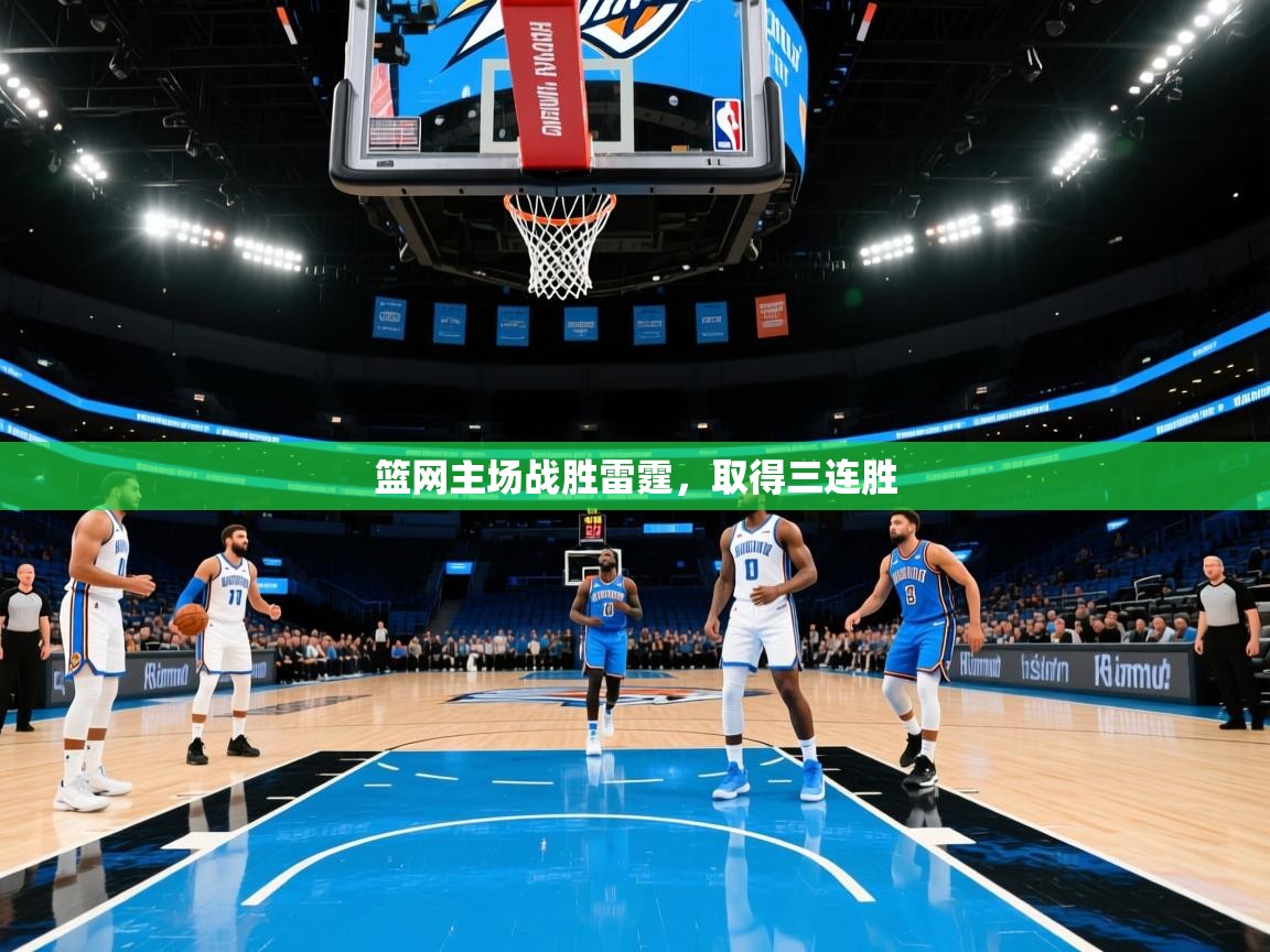 海星体育tv-篮网主场战胜雷霆，取得三连胜  第2张