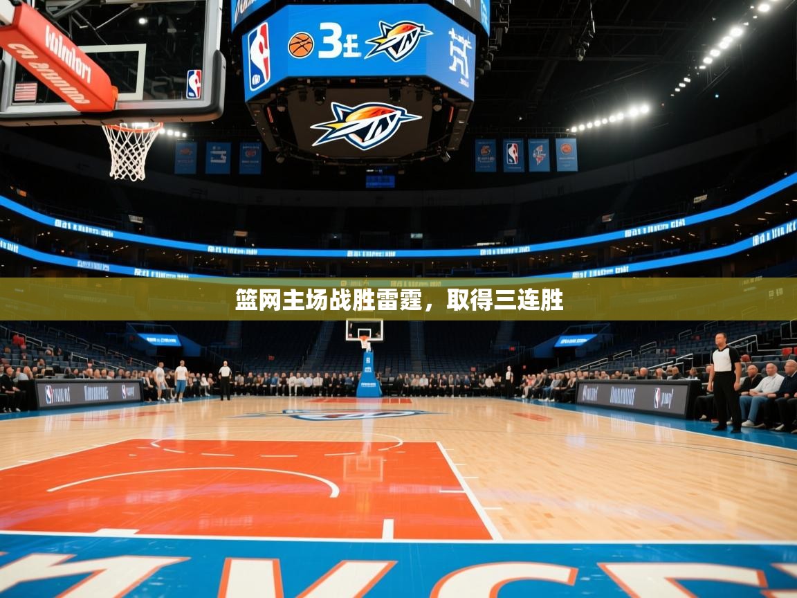 海星体育tv-篮网主场战胜雷霆，取得三连胜  第3张