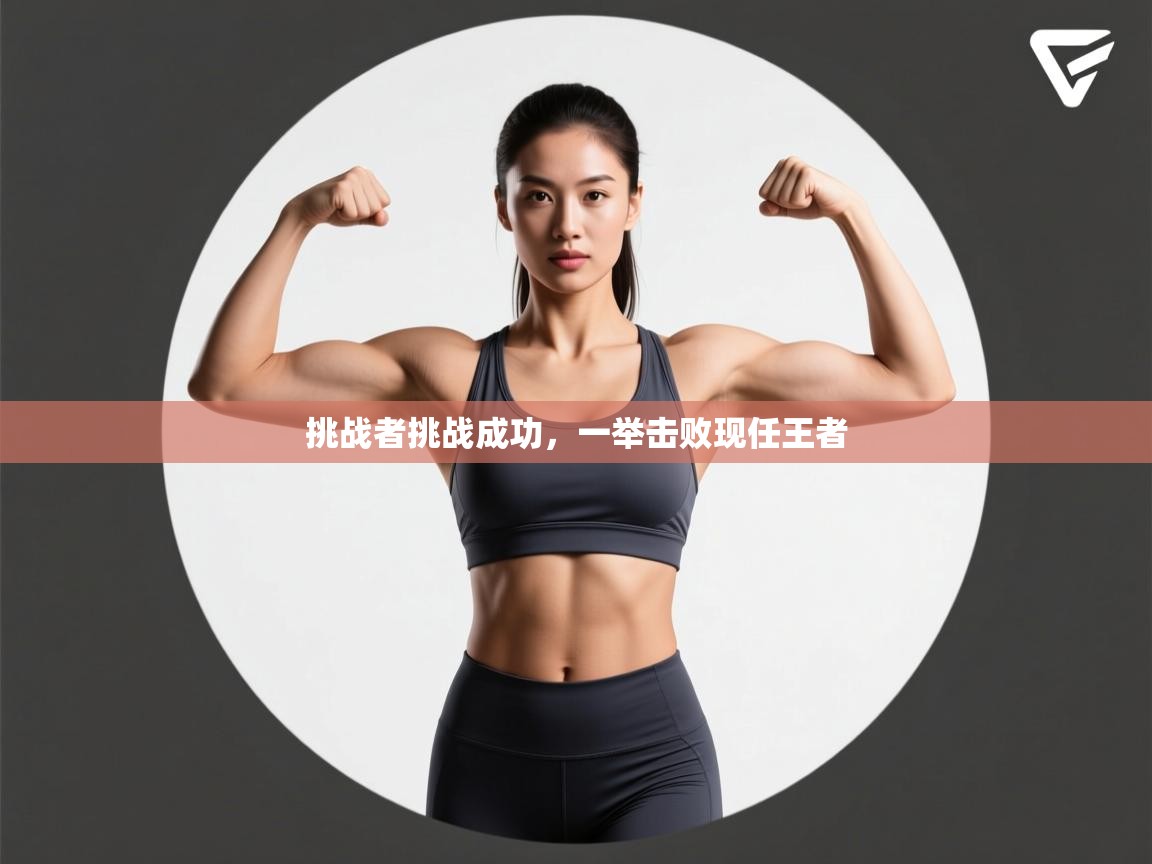 海星体育app下载-挑战者挑战成功，一举击败现任王者  第3张