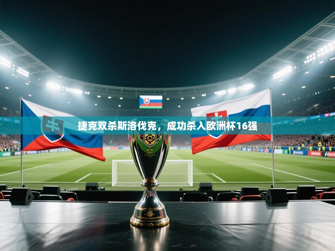 海星体育官网入口-捷克双杀斯洛伐克，成功杀入欧洲杯16强  第1张