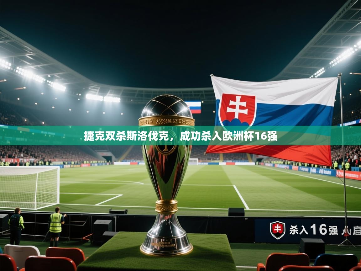 海星体育官网入口-捷克双杀斯洛伐克，成功杀入欧洲杯16强  第2张