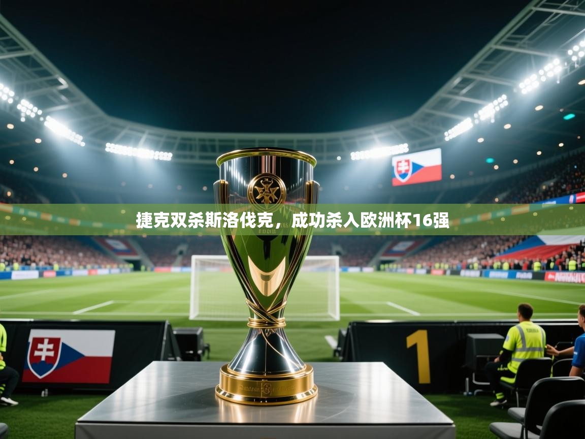 海星体育官网入口-捷克双杀斯洛伐克，成功杀入欧洲杯16强  第3张