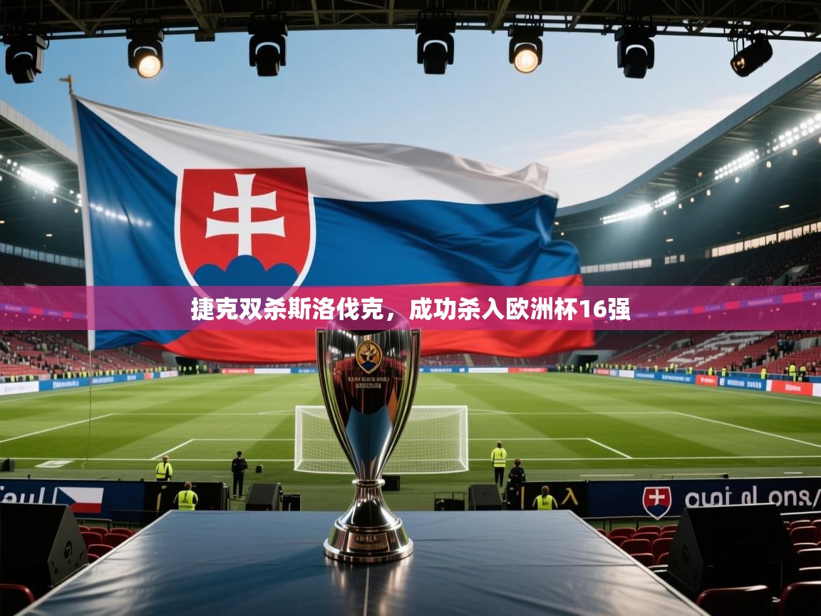 海星体育官网入口-捷克双杀斯洛伐克，成功杀入欧洲杯16强  第4张