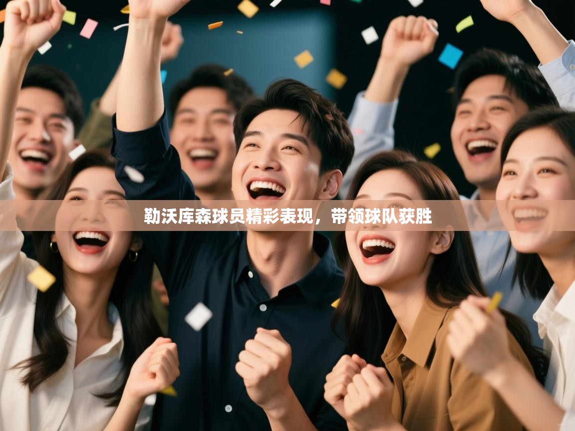海星体育官网-勒沃库森球员精彩表现，带领球队获胜  第1张
