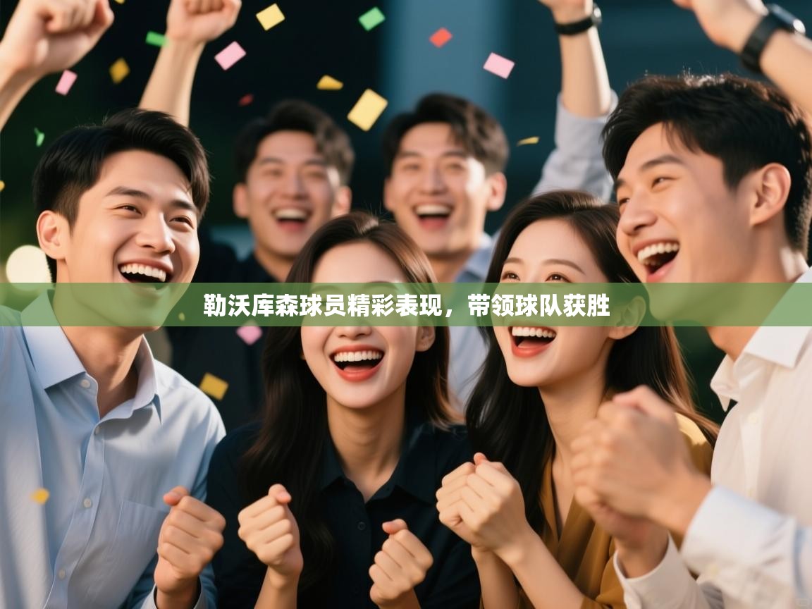 海星体育官网-勒沃库森球员精彩表现，带领球队获胜  第3张