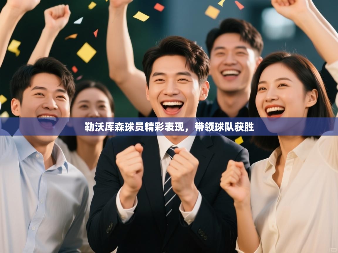 海星体育官网-勒沃库森球员精彩表现，带领球队获胜  第4张