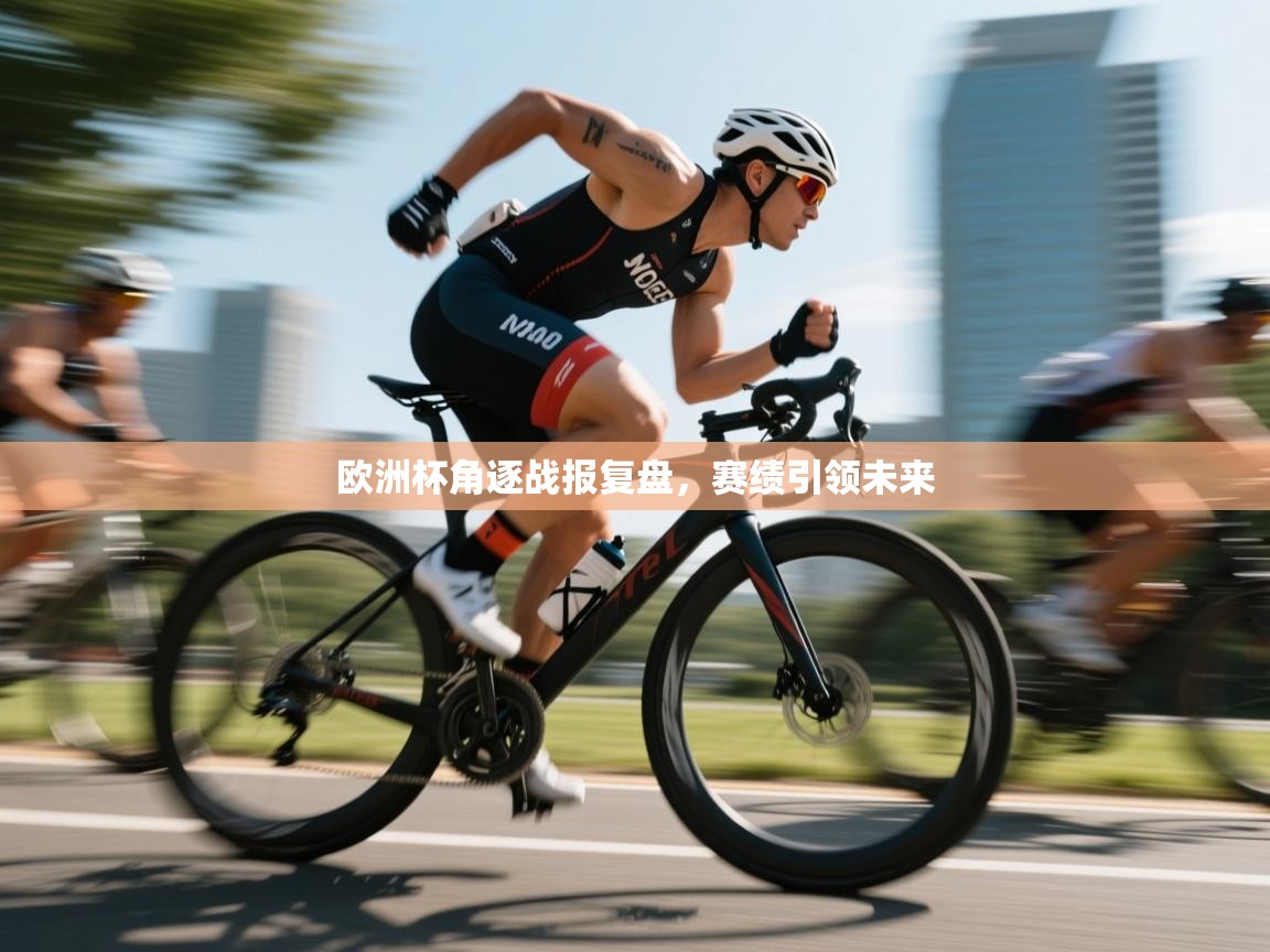 海星体育直播官网-欧洲杯角逐战报复盘，赛绩引领未来  第3张