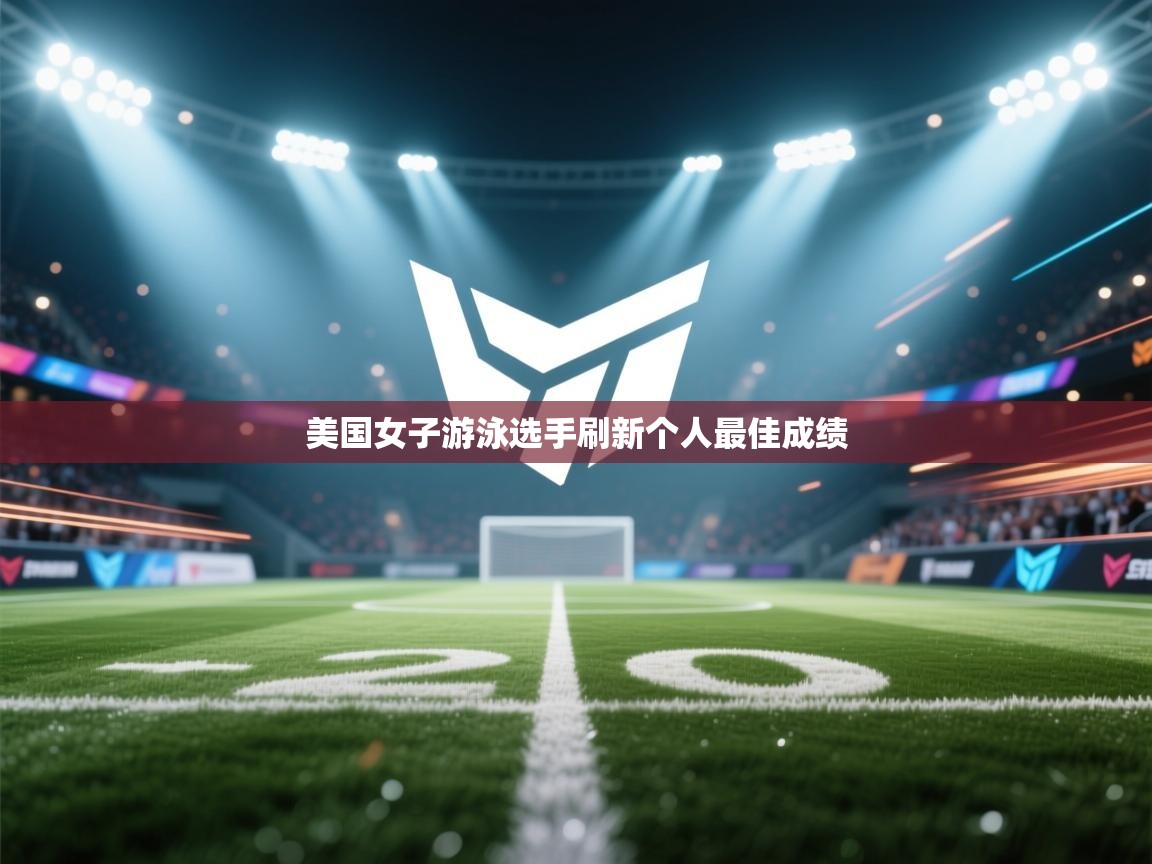 海星体育下载-美国女子游泳选手刷新个人最佳成绩  第3张