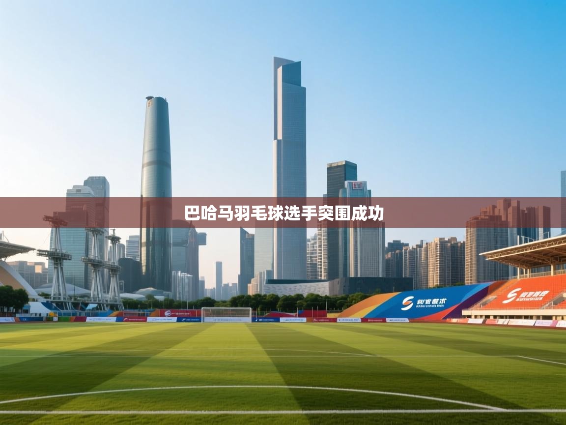 海星体育官网-巴哈马羽毛球选手突围成功  第3张