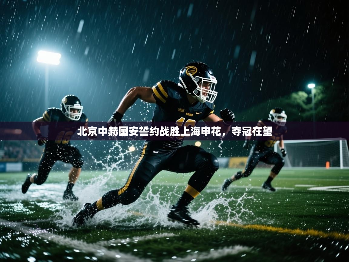 海星体育直播在线观看-高清免费赛事直播平台-海星体育直播-北京中赫国安誓约战胜上海申花，夺冠在望  第4张