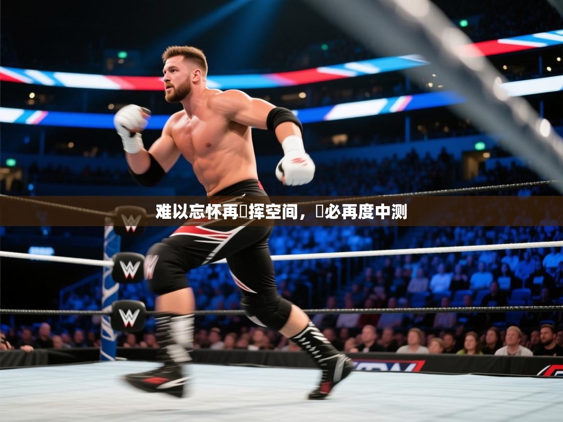 海星体育app下载官网-难以忘怀再劍挥空间,勢必再度中测 第3张