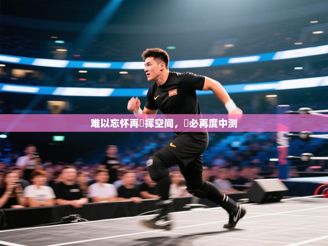 海星体育app下载官网-难以忘怀再劍挥空间,勢必再度中测 第4张