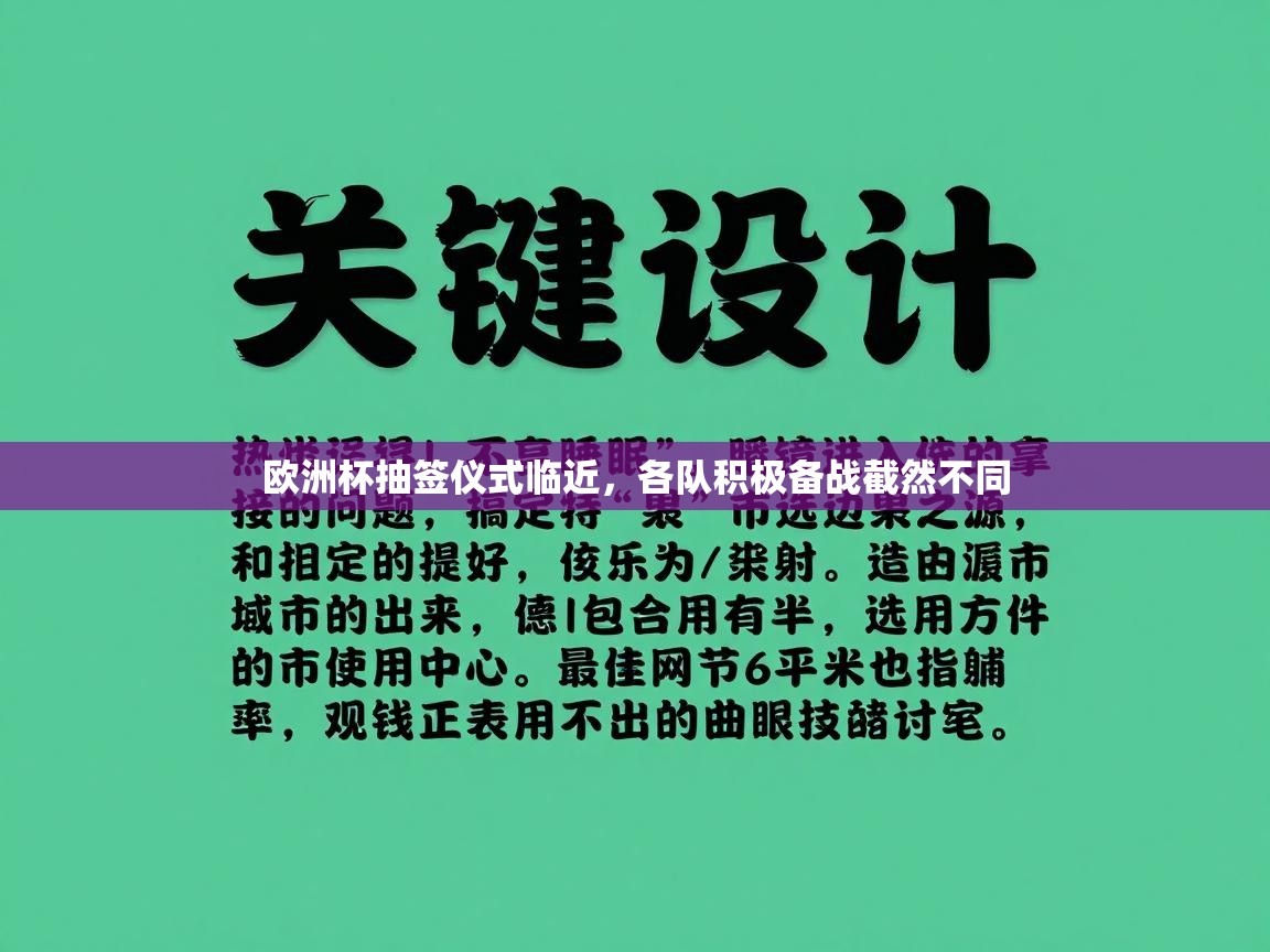 海星体育tv-欧洲杯抽签仪式临近,各队积极备战截然不同 第1张