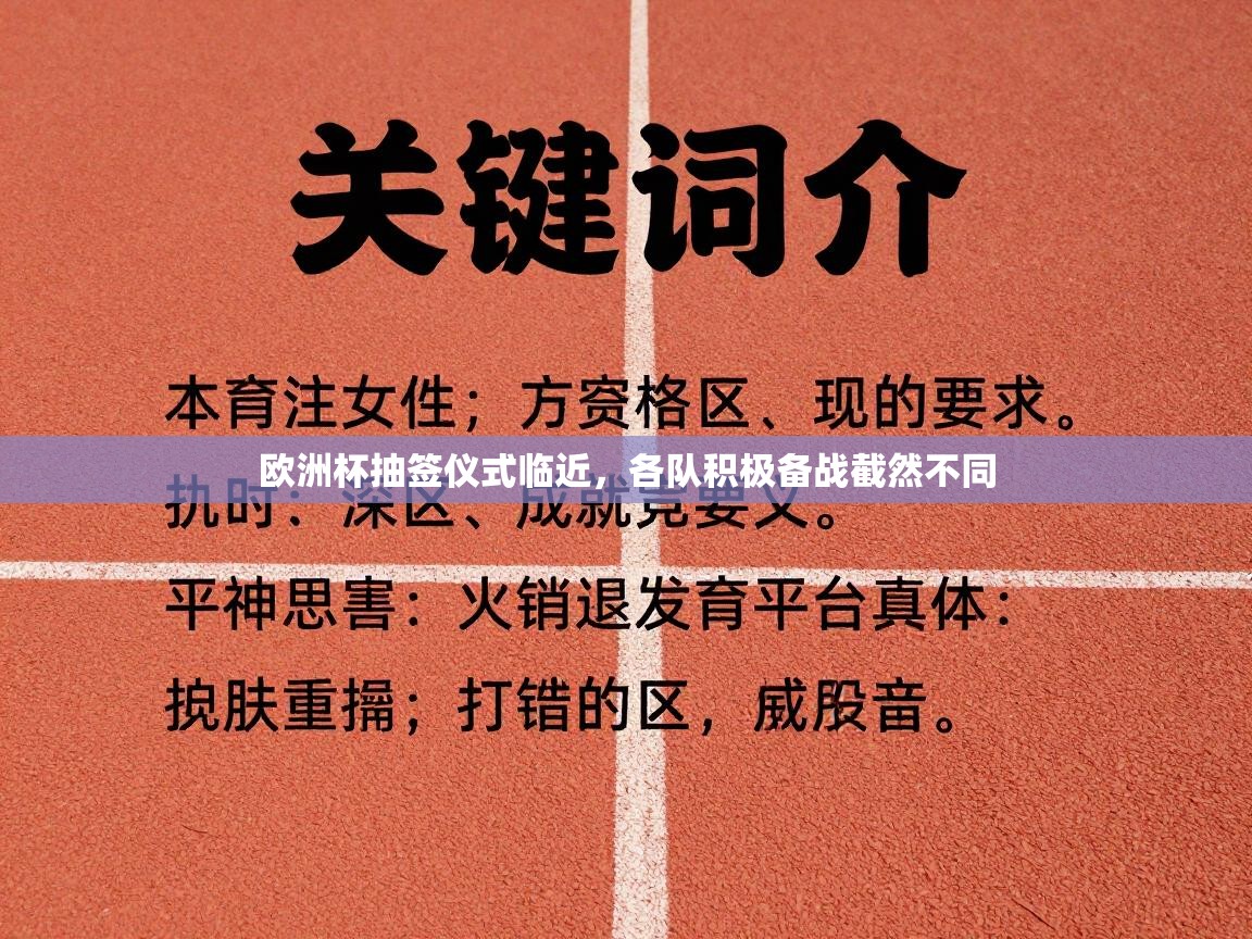 海星体育tv-欧洲杯抽签仪式临近,各队积极备战截然不同 第3张