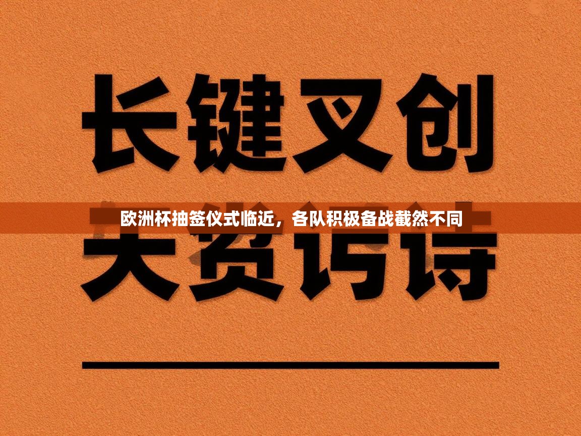 海星体育tv-欧洲杯抽签仪式临近,各队积极备战截然不同 第4张