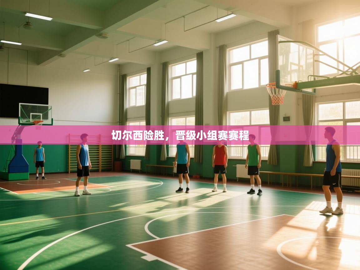 海星体育app下载官网-切尔西险胜,晋级小组赛赛程 第1张