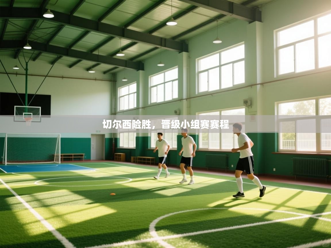 海星体育app下载官网-切尔西险胜,晋级小组赛赛程 第4张