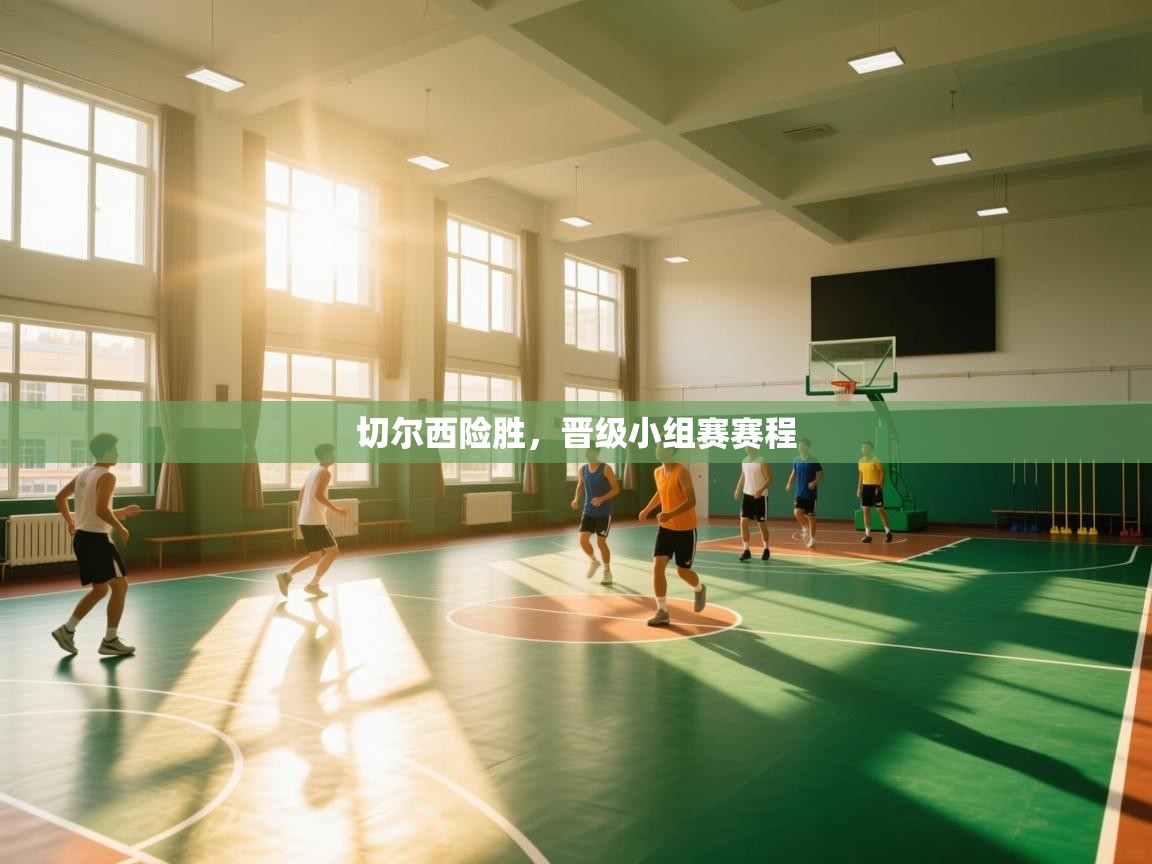 海星体育app下载官网-切尔西险胜,晋级小组赛赛程 第3张