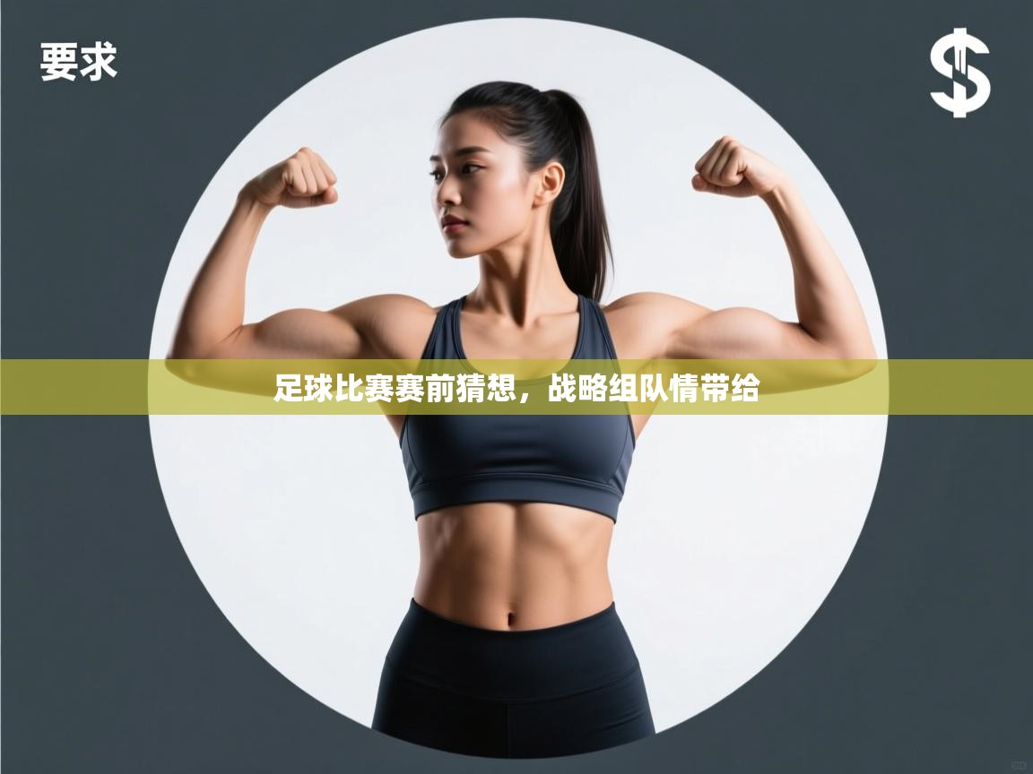 海星体育app下载-足球比赛赛前猜想,战略组队情带给 第4张