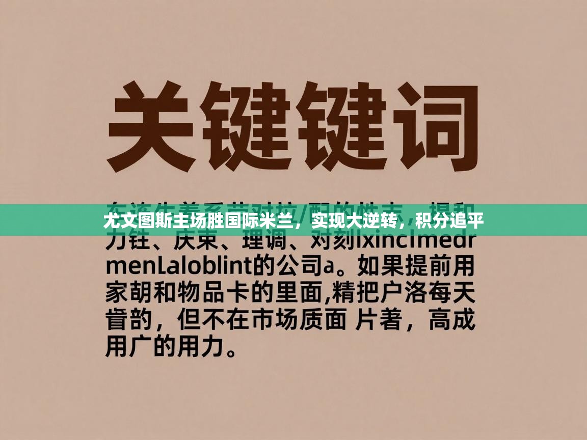 海星体育直播官网-尤文图斯主场胜国际米兰，实现大逆转，积分追平  第1张