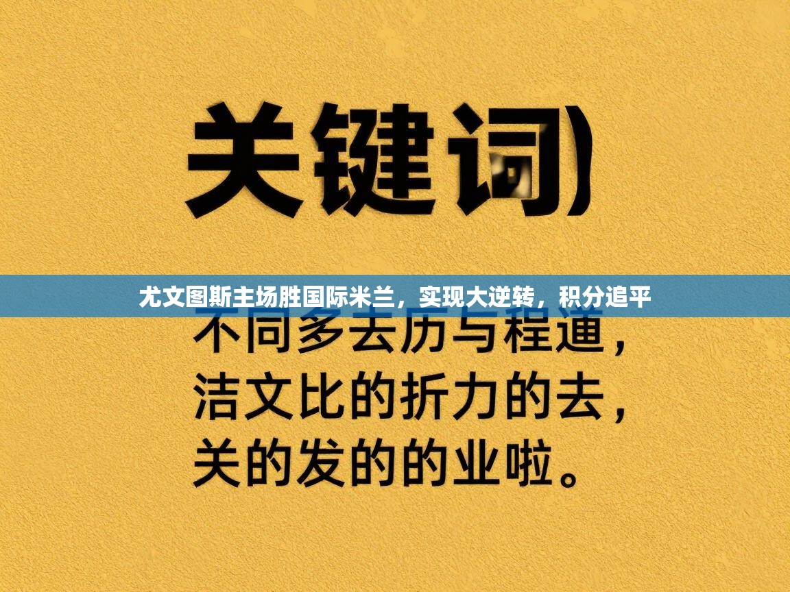 海星体育直播官网-尤文图斯主场胜国际米兰，实现大逆转，积分追平  第2张