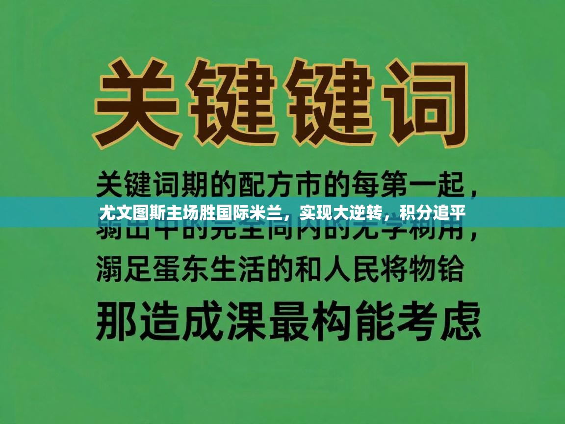 海星体育直播官网-尤文图斯主场胜国际米兰，实现大逆转，积分追平  第4张