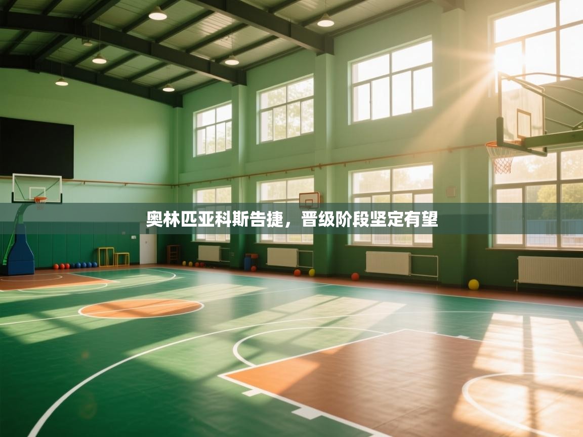 海星体育app-奥林匹亚科斯告捷,晋级阶段坚定有望 第1张