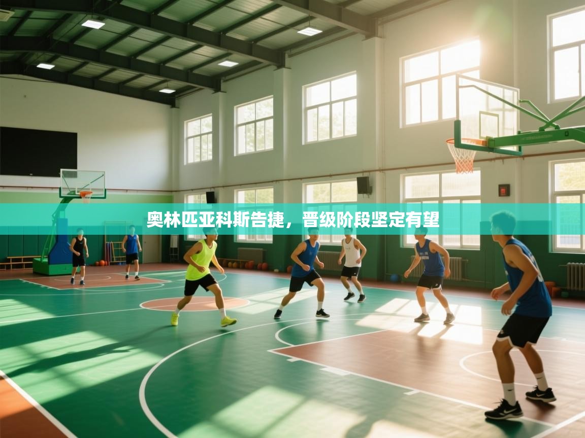 海星体育app-奥林匹亚科斯告捷,晋级阶段坚定有望 第2张