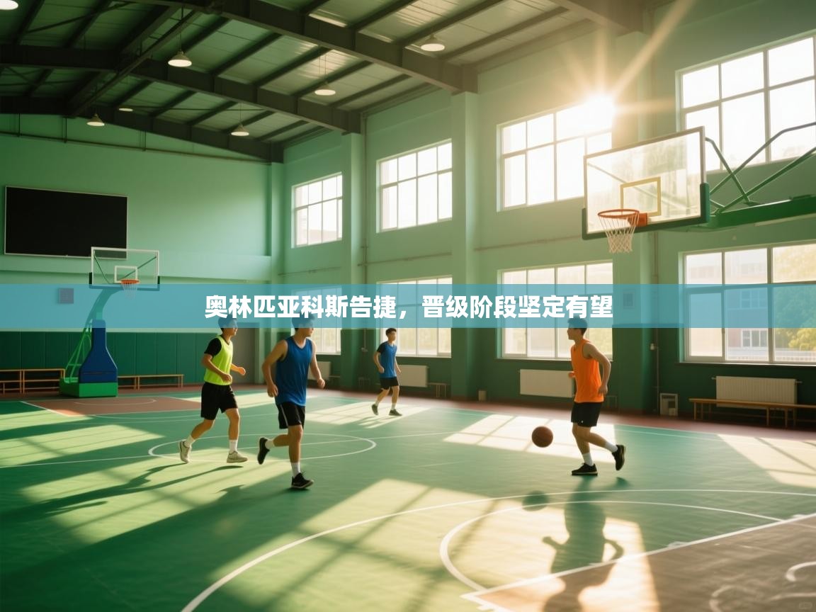 海星体育app-奥林匹亚科斯告捷,晋级阶段坚定有望 第3张