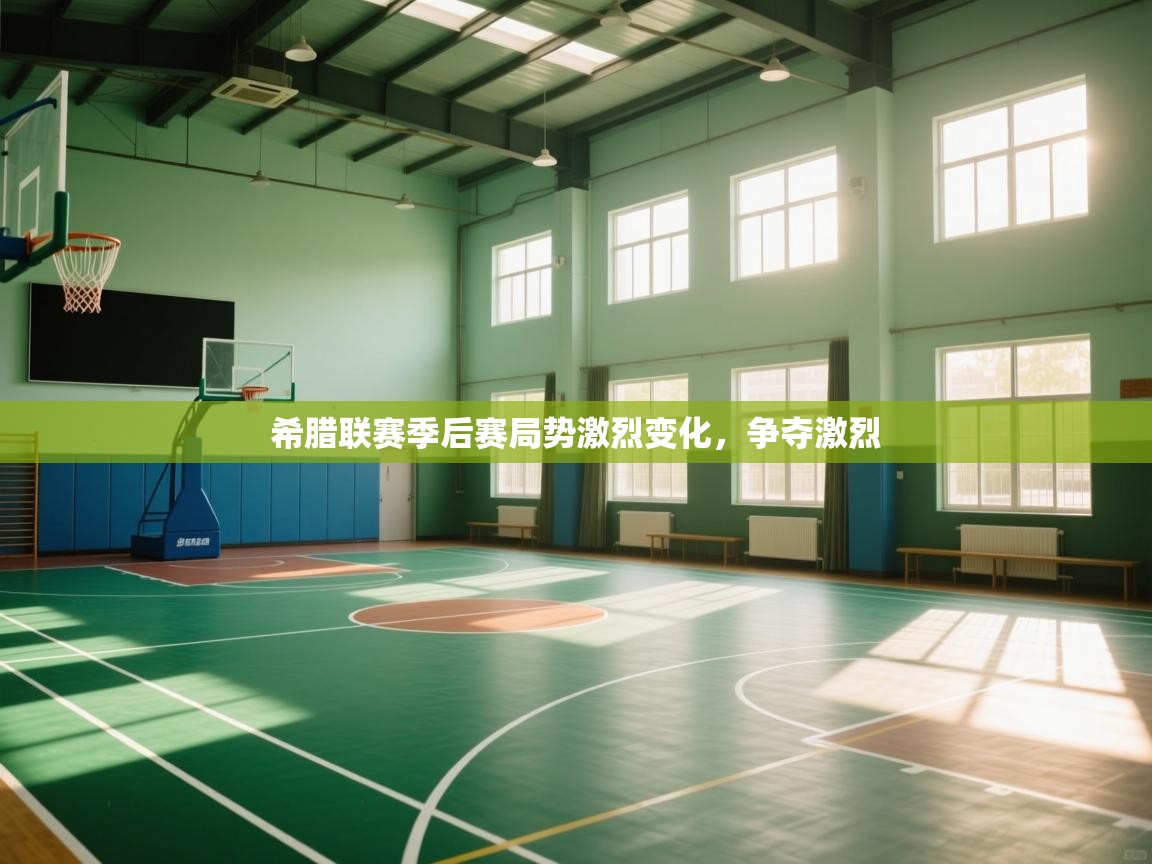 海星体育直播在线观看-希腊联赛季后赛局势激烈变化,争夺激烈 第1张