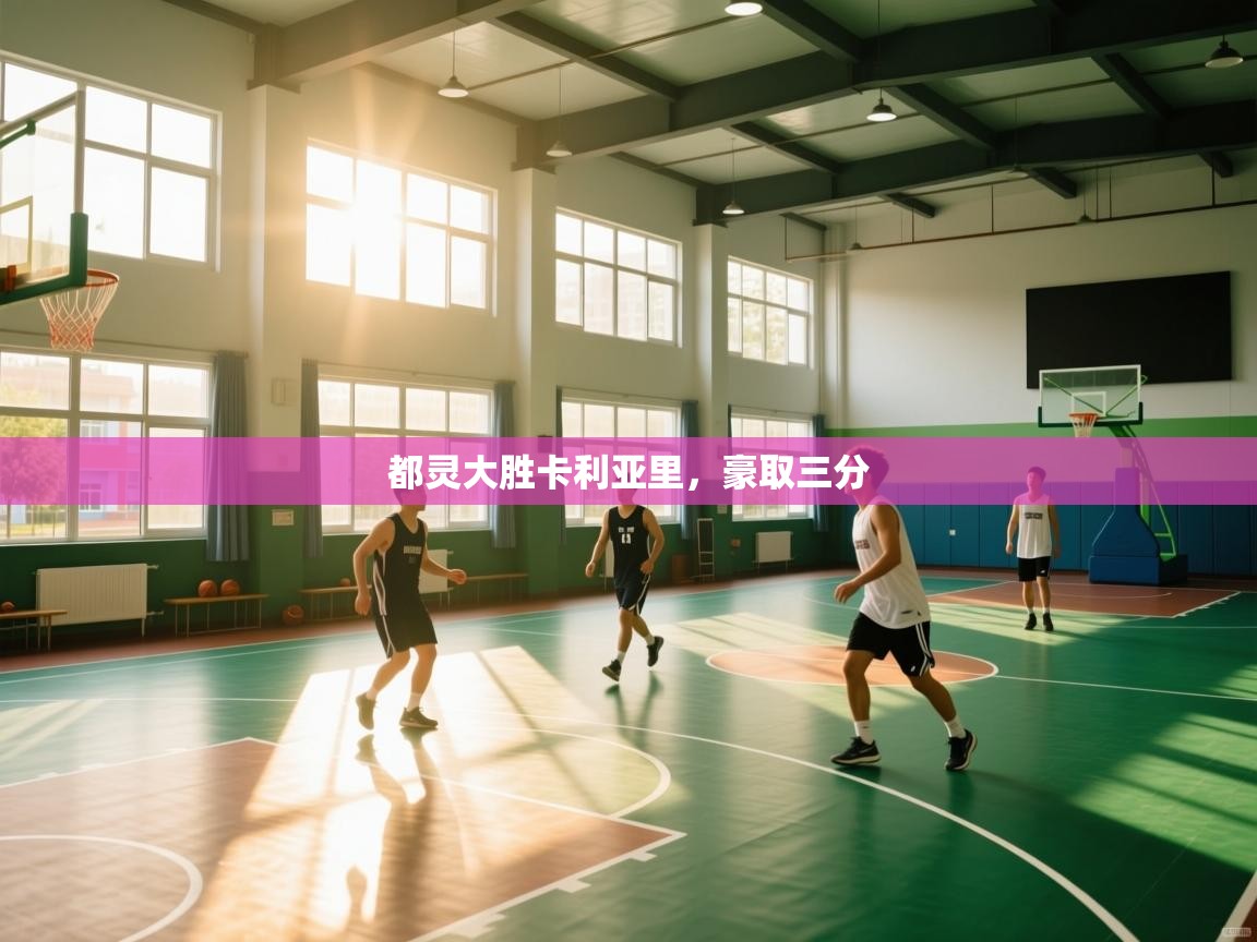 海星体育官方网站-都灵大胜卡利亚里，豪取三分  第3张