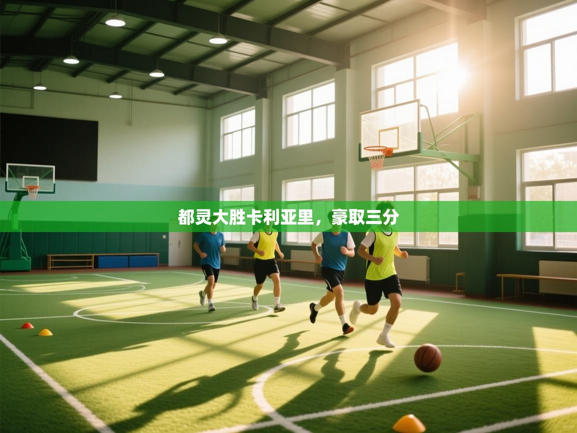 海星体育官方网站-都灵大胜卡利亚里，豪取三分  第4张