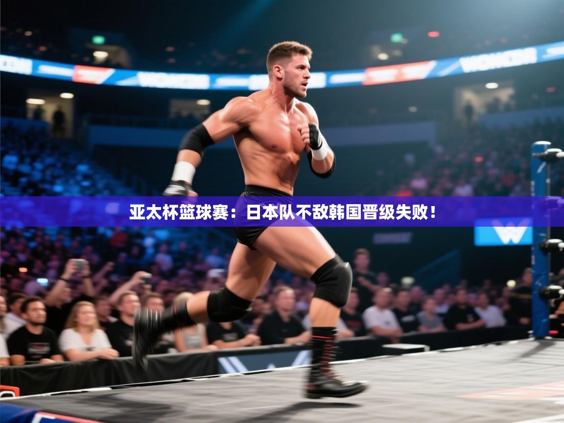 海星体育直播平台官网-亚太杯篮球赛：日本队不敌韩国晋级失败！  第3张