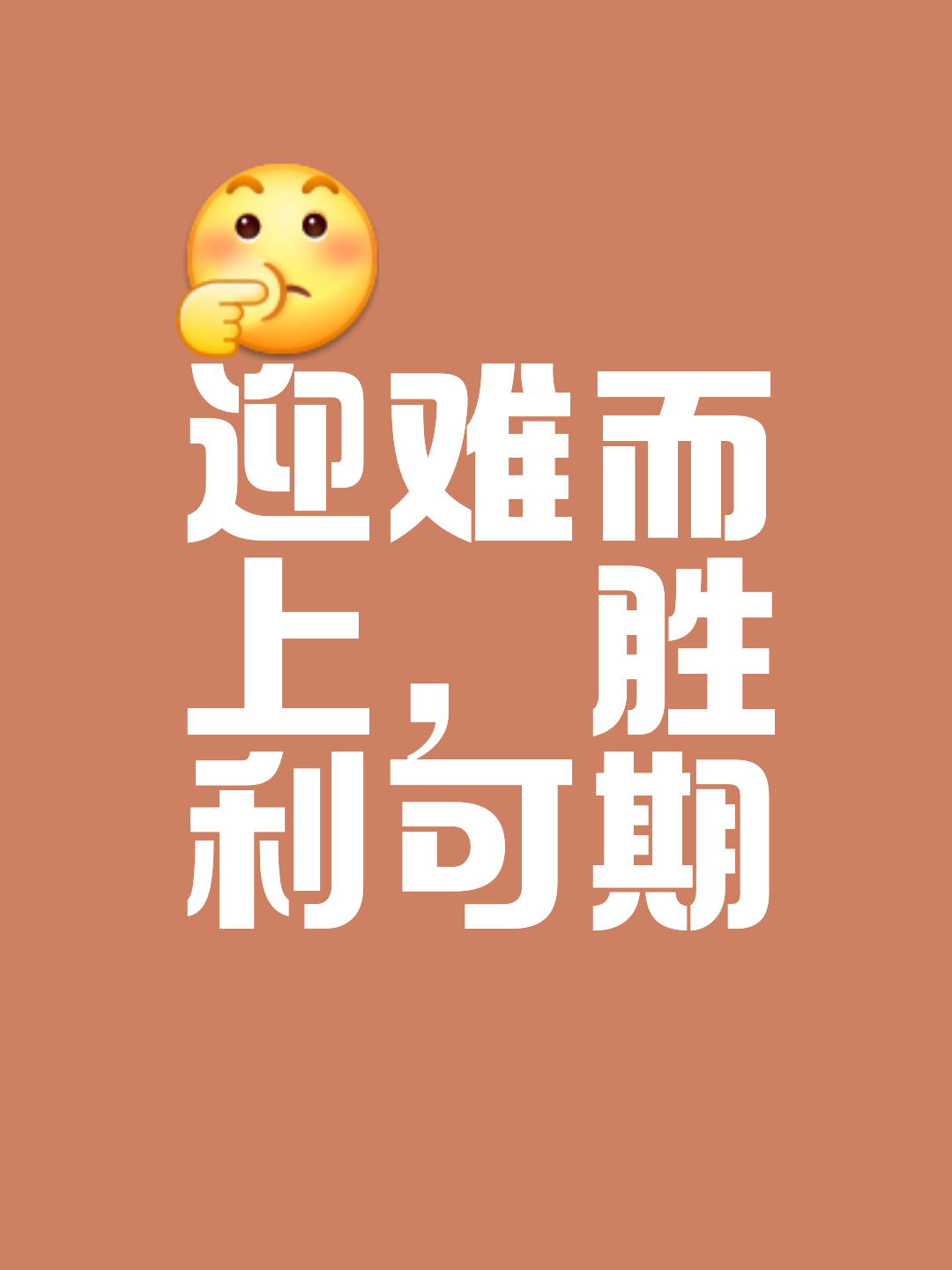 英勇对决，胜利者永远不会言败
