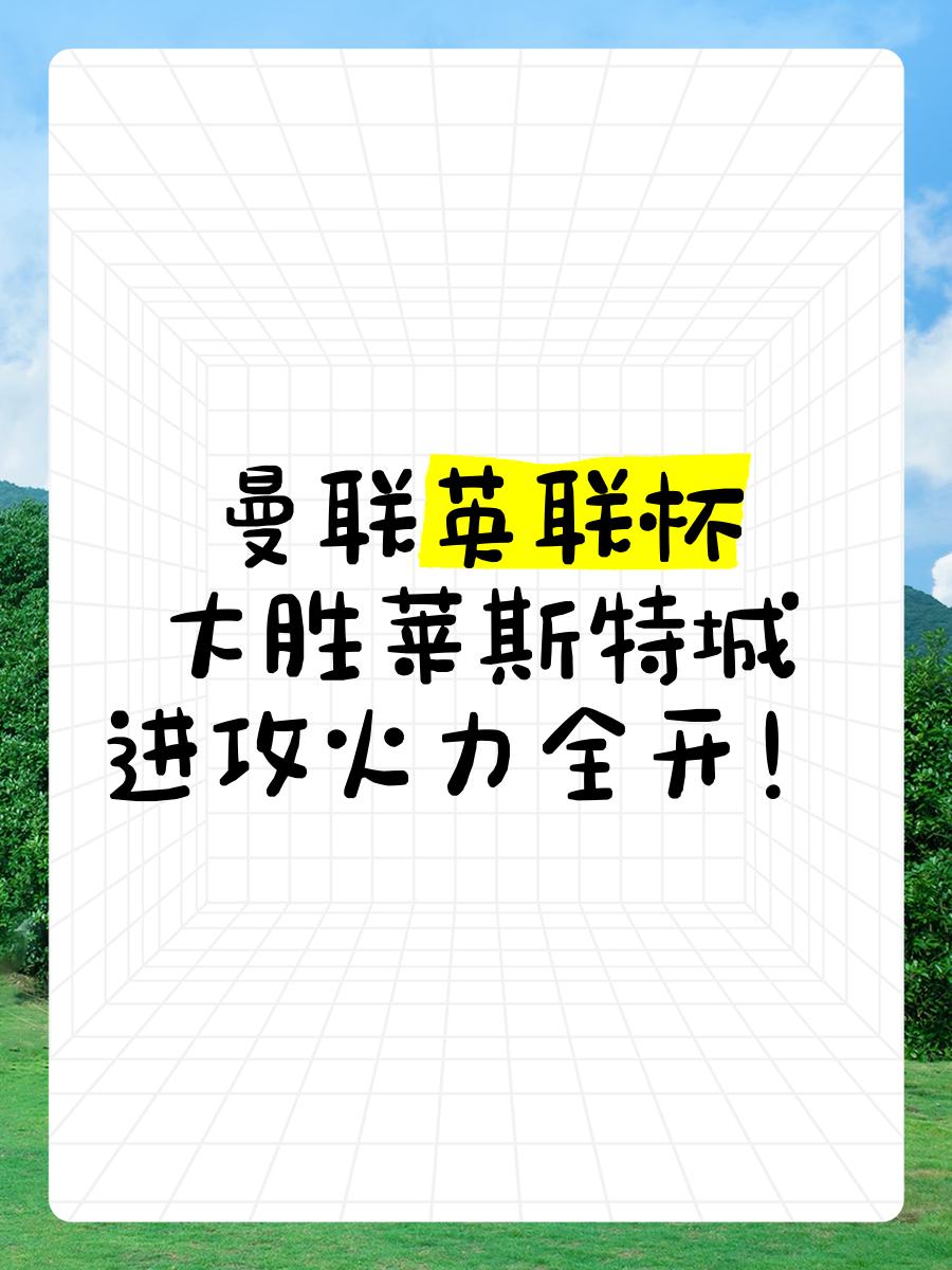 莱斯特城正在逐渐崛起，团结一致备战下一场比赛的简单介绍