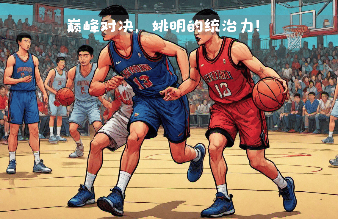 包含姚明单场狂砍得分，纵横篮坛无愧的词条
